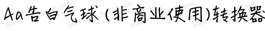 Aa告白气球 (非商业使用)转换器字体转换